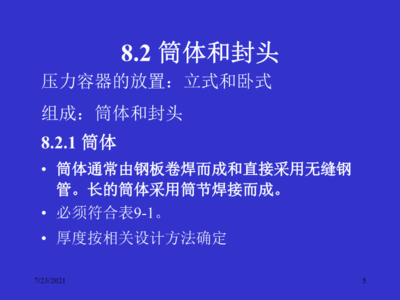 過(guò)程設(shè)備機(jī)械設(shè)計(jì)基礎(chǔ) 通用零部件的維修與管理